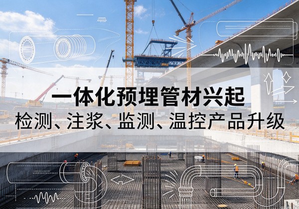 江津区一体化管材产品兴起，声测注浆一体管、多功能预埋管应用增多